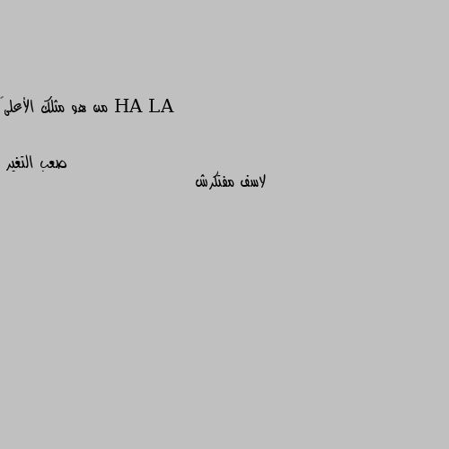 من هو مثلك الأعلى🌸 لاسف مفتكرش