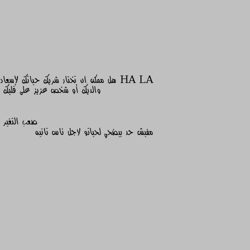 هل ممكن ان تختار شريك حياتك لإسعاد والديك أو شخص عزيز على قلبك مفيش حد بيضحي لحياتو لاجل ناس تانيه