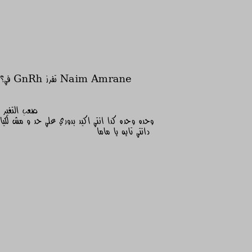 تفرز GnRh في؟ وحده وحده كدا انتي اكيد بدوري علي حد و مش لكيا دانتي تايه يا ماما