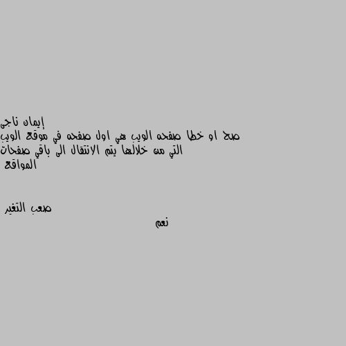 صح او خطا صفحه الويب هي اول صفحه في موقع الويب التي من خلالها يتم الانتقال الى باقي صفحات المواقع نعم