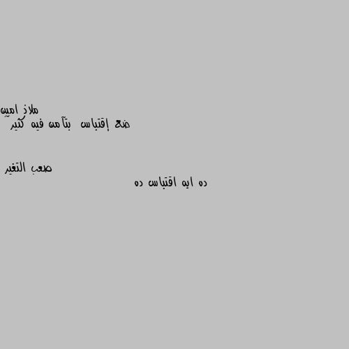 ضع إقتباس  بتآمن فيه كثير💫💜 ده ايه اقتباس ده