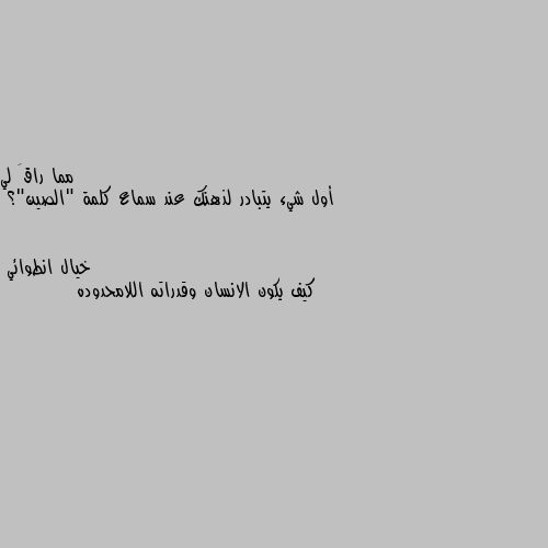 أول شيء يتبادر لذهنك عند سماع كلمة "الصين"؟ كيف يكون الانسان وقدراته اللامحدوده