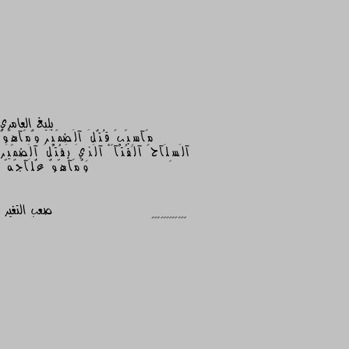 مًآسِبًبً قُتٌلَ آلَضمًيَر وٌمًآهّوٌ آلَسِلَآحً آلَفُتٌآکْ آلَذِيَ يَقُتٌلَ آلَضمًيَر وٌمًآهّوٌ عٌلَآجّهّ 😔😔😔😔😔😔😔😔😔😔😔😔