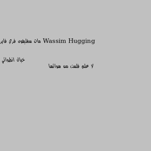 مات سغليقون فري فاير لا علم فلست من هوائها