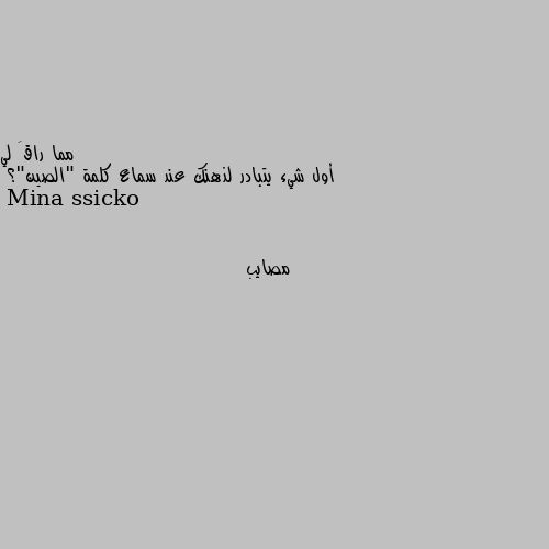 أول شيء يتبادر لذهنك عند سماع كلمة "الصين"؟ مصايب