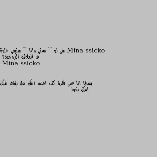 هي لو ١٥٢ سنتي وانا ١٧٦ هتبقي حلوة ف العلاقة الزوجية؟ يسطا انا علي فكرة كنت اقصد امك هل ينفع تنيك امك يخول