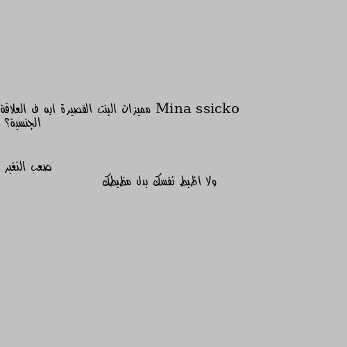 مميزات البنت القصيرة ايه ف العلاقة الجنسية؟ ولا اظبط نفسك بدل مظبطك