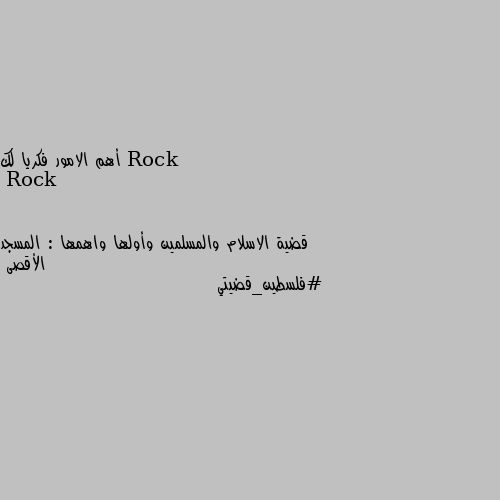 أهم الامور فكريا لك قضية الاسلام والمسلمين وأولها واهمها : المسجد الأقصى
#فلسطين_قضيتي