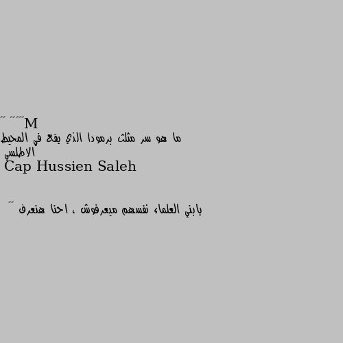 ما هو سر مثلث برمودا الذي يقع في المحيط الاطلسي يابني العلماء نفسهم ميعرفوش ، احنا هنعرف 🤣🤣