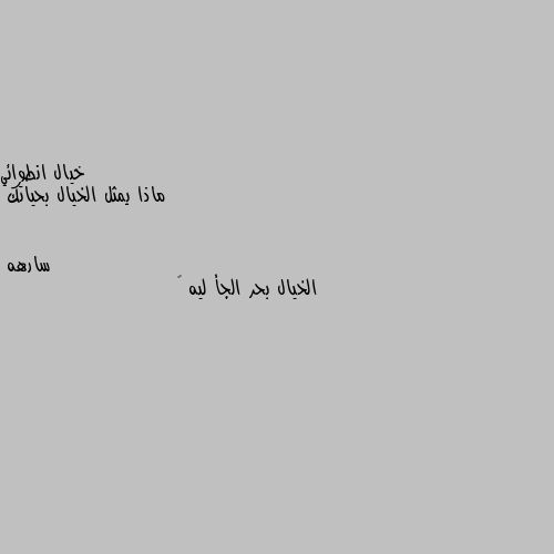 ماذا يمثل الخيال بحياتك الخيال بحر الجأ ليه 💔