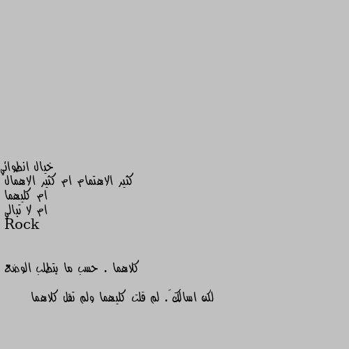 كثير الاهتمام ام كثير الاهمال 
ام كليهما 
ام لا تبالي كلاهما . حسب ما يتطلب الوضع

لكن اسالك٥. لم قلت كليهما ولم تقل كلاهما