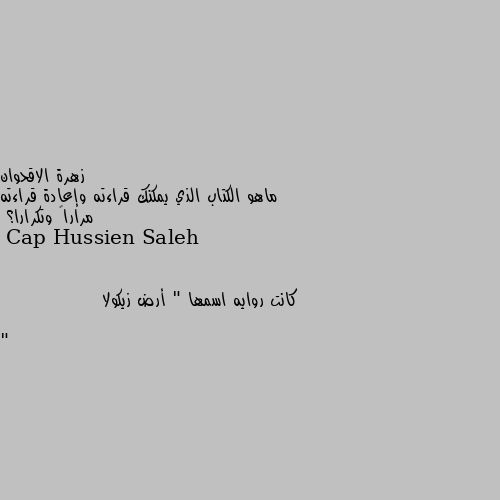 ماهو الكتاب الذي يمكنك قراءته وإعادة قراءته مراراً وتكرارا؟ كانت روايه اسمها " أرض زيكولا "