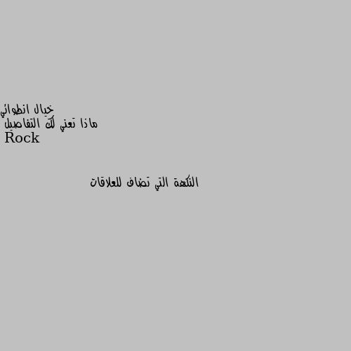 ماذا تعني لك التفاصيل النكهة التي تضاف للعلاقات