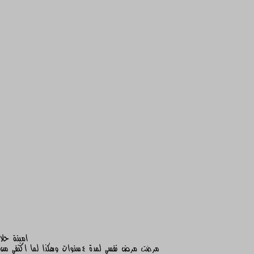 مرضت مرض نفسي لمدة 4سنوات وهكذا لما اكتفي من التنمر من قبل اهلي واصدقائي افيدوني ماذا اعمل كل إناء ينضخ بما فيه هما أشخاص قلوبهم مريضه للأسف لا تعطي لهم أي اهتمام 
واشتغلي على نفسك كتير لو في دراسه حاولي تكملي وتبقى أفضل اتعلمي لغة جديدة اعمليلك مشروع المهم تكوني ناجحه وتثبتيلهم أن كلامهم لايعني لك شئ وانك دايما الافضل وطبيعة النفس البشريه مبتحبش حد يبقى احسن منها وأكيد أنت الأفضل ومميزة في شئ ما علشان كدا بيحاولوا يثبطوكي ويقللوا همتك ودا اللي هما عايزينه 
ودائما استعيني بالله واقرأي سورة البقرة وصلي على النبي بالصيغة الابراهيميه كتير واذكري ربنا وقولي الحوقلة ولا إله إلا أنت سبحانك إني كنت من الظالمين ولما تسمعي أذى أو كلام يألمك لا تعطي لهم أي بال واصمتي لاتتكلمي مع أحد
والزمي التسبيح دايما