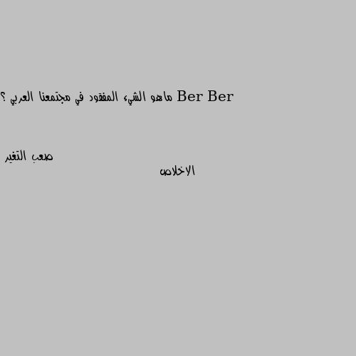 ماهو الشيء المفقود في مجتمعنا العربي ؟ الاخلاص