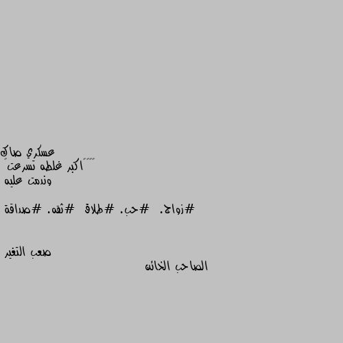 ❤️❤️اكبر غلطه تسرعت🚳
وندمت عليه

#زواج.  #حب. #طلاق  #ثقه. #صداقة الصاحب الخائن