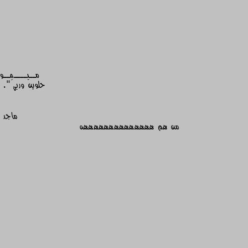 حلوين وربي🖤". من هم ههههههههههههههه