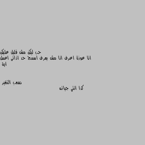 انا عوزة اعرف انا مش بعرف اسمح حد اذانى اعمل اية كدا انتي جبانه