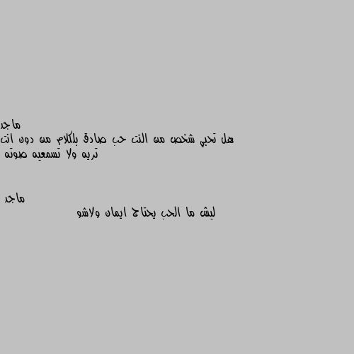 هل تحبي شخص من النت حب صادق بلكلام من دون انت تريه ولا تسمعيه صوته ليش ما الحب يحتاج ايمان ولاشو