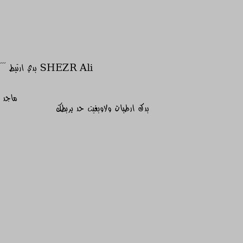 بدي ارتبط 😂❤️ بدك ارطبات ولاوبغيت حد يربطك