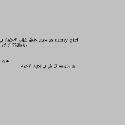 هل تحقيق حلمك يتطلب الاجتهاد في دراستك؟؟ او لالا مو الدراسه كل شي في تحقيق الاحلام