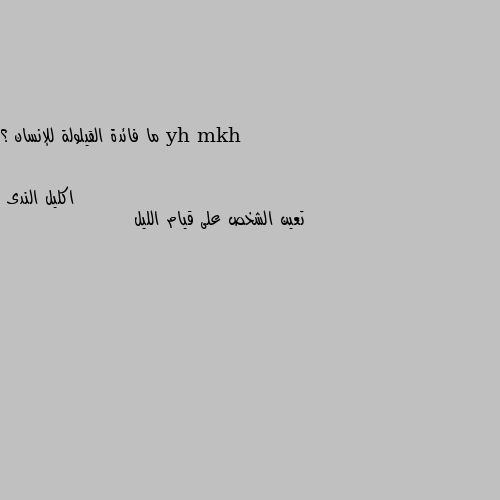 ما فائدة القيلولة للإنسان ؟ تعين الشخص على قيام الليل