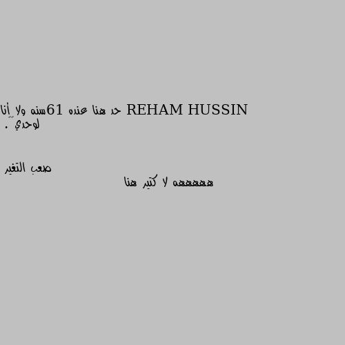 حد هنا عنده 16سنه ولا أنا لوحدي🥺😢. هههههه لا كتير هنا