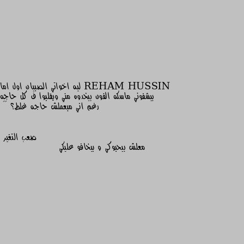 ليه اخواتي الصبيان اول اما بيشفوني ماسكه الفون بيخدوه مني ويقلبوا ف كل حاجه رغم اني مبعملش حاجه غلط؟ 🥺💔 معلش بيحبوكي و بيخافو عليكي