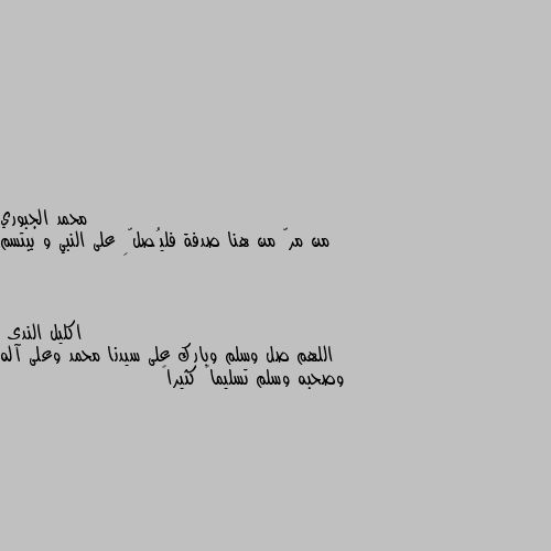 من مرّ من هنا صدفة فليُصلِّ على النبي و يبتسم اللهم صل وسلم وبارك على سيدنا محمد وعلى آله وصحبه وسلم تسليماً كثيراً