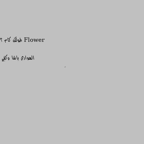 طولك كام ؟ ١٧٥
🤭