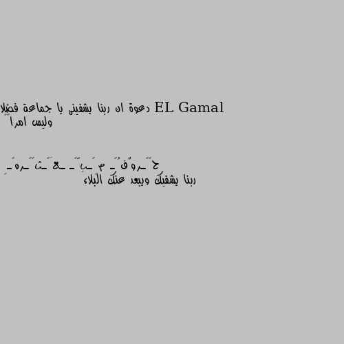 دعوة ان ربنا يشفينى يا جماعة فضلا وليس امرا🤗🤗 ربنا يشفيك ويبعد عنك البلاء