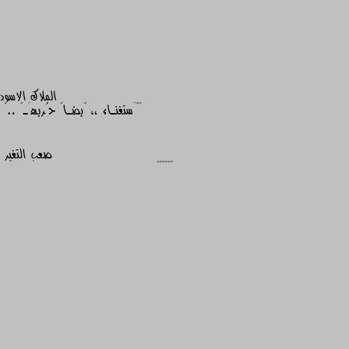 ﭑﻼَستغنـاء ،، ﭑيضـاً حُريهَـۃ ..🖤 😘😘😘😘😘😘