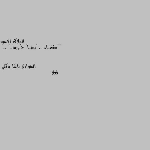 ﭑﻼَستغنـاء ،، ﭑيضـاً حُريهَـۃ ..🖤 فعلا