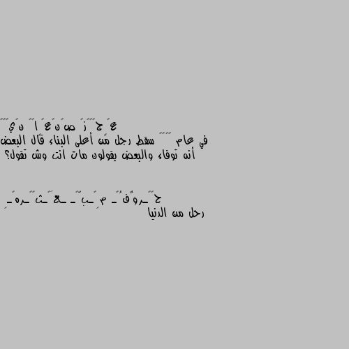 في عام ١٨٦٧ سقط رجل من أعلى البناء قال البعض أنه توفاء والبعض يقولون مات انت وش تقول؟ رحل من الدنيا