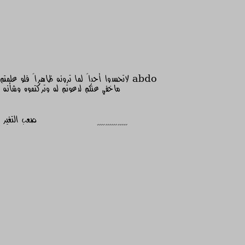 لاتحسدوا أحداً لما ترونه ظاهراً فلو علمتم ماخفي عنكم لدعوتم له وتركتموه وشأنه 💘💘💘💘💘💘💘💘💖💘💘💘💘💘💘