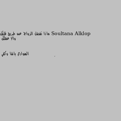 ماذا تفضل الزواج عن طريق قلبك والا عقلك 💜