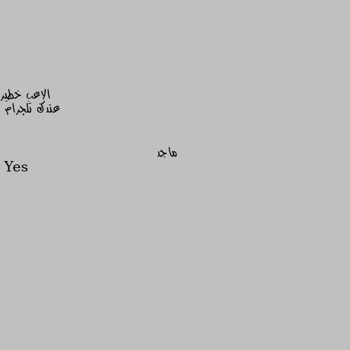 عندك تلجرام Yes