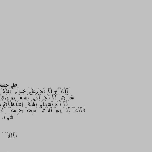 ‏آلُلُہُم لُآ تٌحٍّرمنْيَ خـيََرگ بْقلُةِّ شُُگريَ ۆلُآ تٌخـِڏلُنْيَّ بْقلُةِّ صٍَبْريَ ۆلُآ تٌُحٍآسِبْنْيَ بْقلُةِّ إسَتٌغفَآريَ، فَآنْتٌْ آلُگريَمُ آلُڏيَّ ۆسِعتٌ رحٍَمتٌگ گُلُ شُيَء.


يَآلُلُہ 🤲 امين يارب