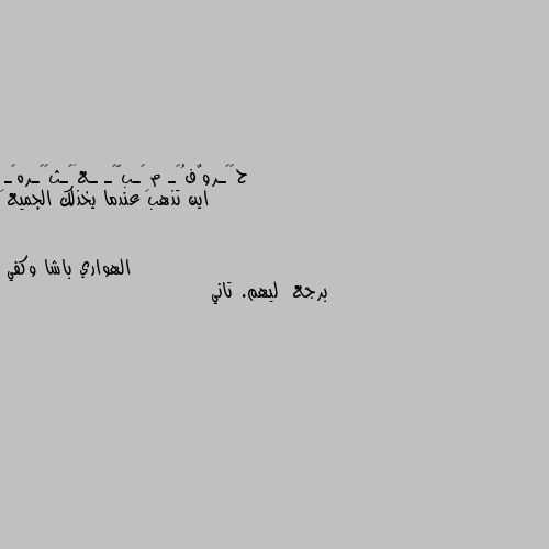 اين تذهب عندما يخذلك الجميع برجع  ليهم. تاني