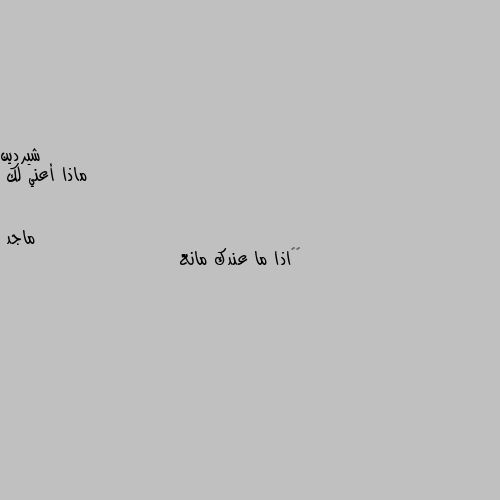 ماذا أعني لك 💞🙈اذا ما عندك مانع