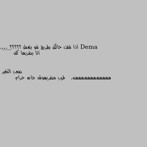 اذا شفت حالك بطريق شو بتعمل ؟؟؟؟؟ .... انا بضربها كف 😂😂😂😂😂😂😂😂 ههههههههههههه.   طيب مضربهوش جامد حرام