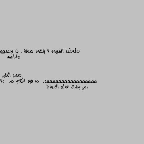 الطيبون لا يلتقون صدفة ، بل تجمعهم نواياهم ❤️✨ هههههههههههههههههه.  ده فين الكلام ده.  ولا انتي بتقري عالم الارواح