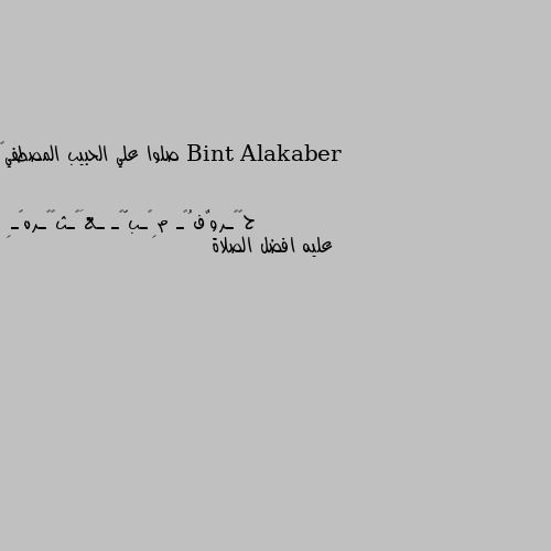 صلوا علي الحبيب المصطفي❤ عليه افضل الصلاة