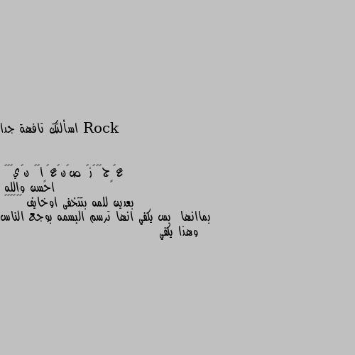 اسألتك تافهة جدا احسن والله 
بعدين للمه بتتخفى اوخايف 😂😂😂😂👊🏼
بماانها  بس يكفي انها ترسم البسمه بوجع الناس وهذا يكفي