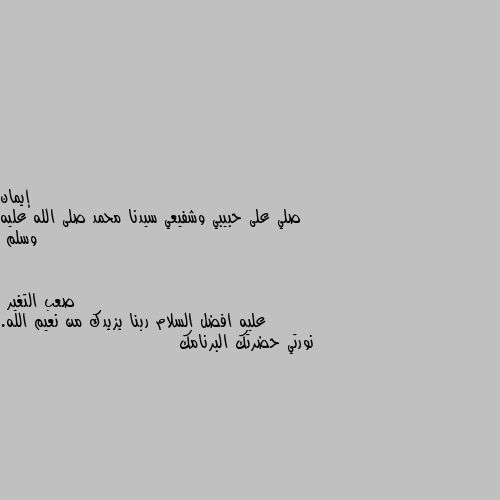 صلي على حبيبي وشفيعي سيدنا محمد صلى الله عليه وسلم عليه افضل السلام ربنا يزيدك من نعيم الله. نورتي حضرتك البرنامك