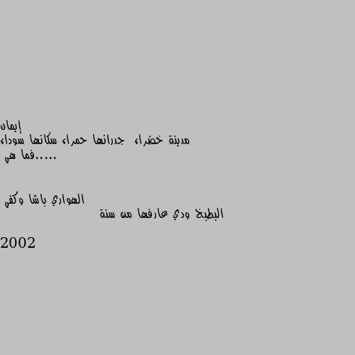 مدينة خضراء  جدرانها حمراء سكانها سوداء .....فما هي البطيخ ودي عارفها من سنة 2002