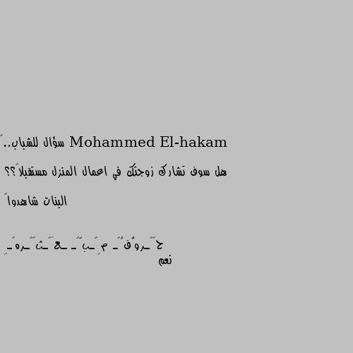 سؤال للشباب..😬

هل سوف تشارك زوجتك في اعمال المنزل مستقبلاً؟؟

البنات شاهدوا🤫 نعم