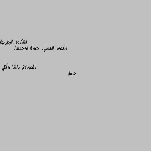 العيون العسلي. جمال لوحدها.  🌹⁦♥️⁩🤭 حصل