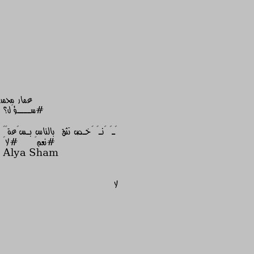 #ســــؤٱل؟

ﮪـݪ ٱنـټ ڜخـص تثق  بالناس بـسڕعة“🤔
#نعم✅     #لا🚫 لا