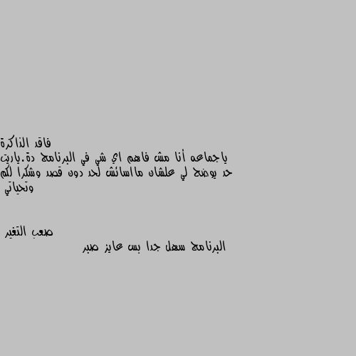 ياجماعه أنا مش فاهم اي شي في البرنامج دة.ياريت حد يوضح لي علشان مااسائش لحد دون قصد وشكرا لكم وتحياتي البرنامج سهل جدا بس عايز صبر